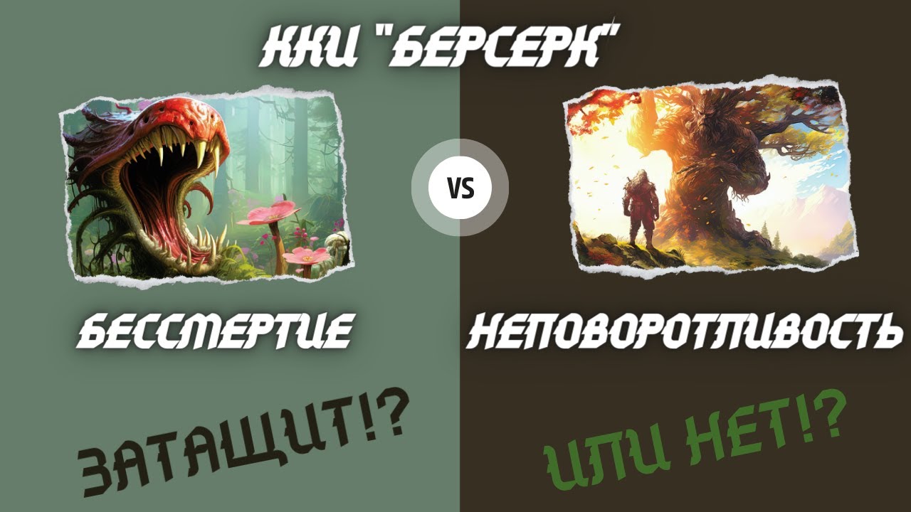 ККИ БЕРСЕРК. Затащит!? Или нет!? Бессмертие против Неповоротливости!