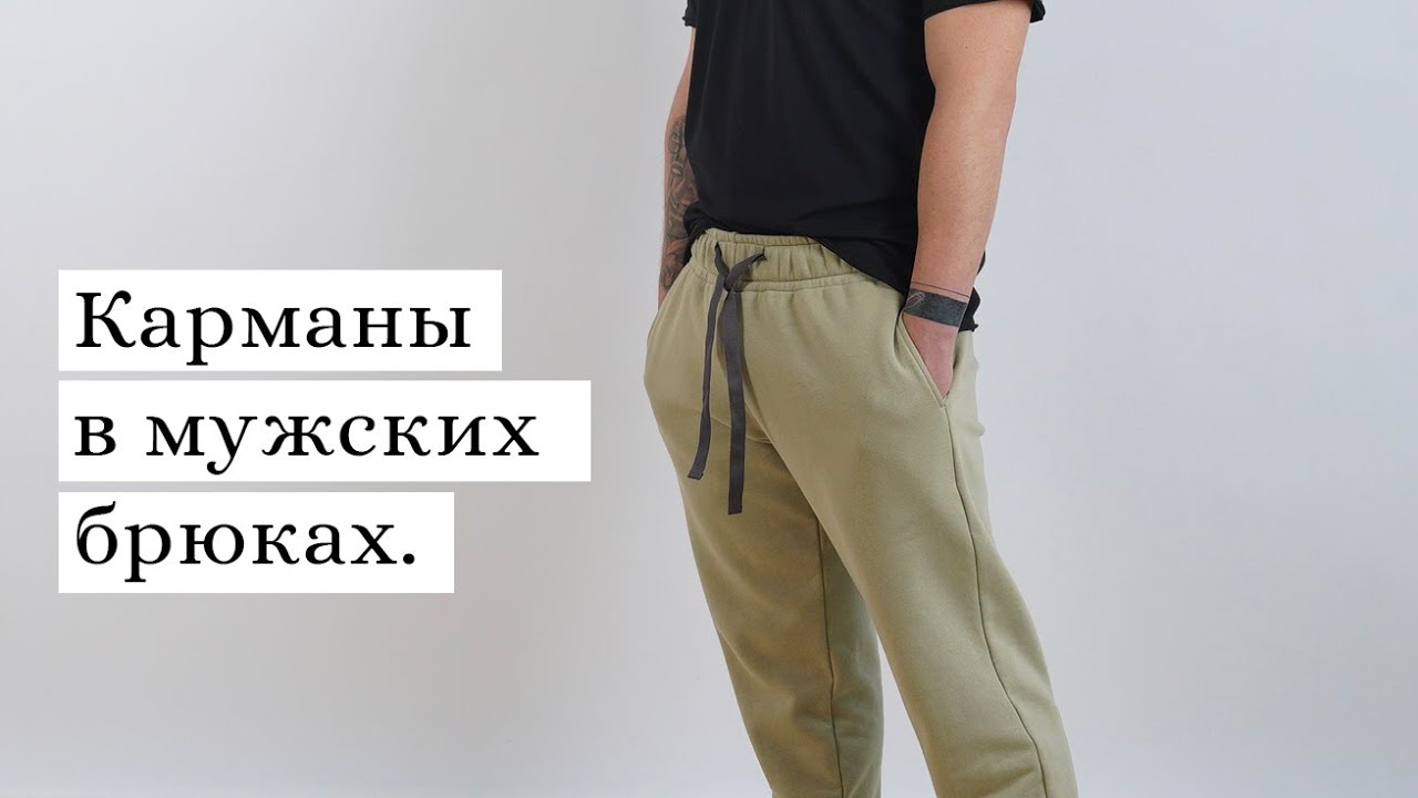 Карман в боковом шве на мужских брюках.