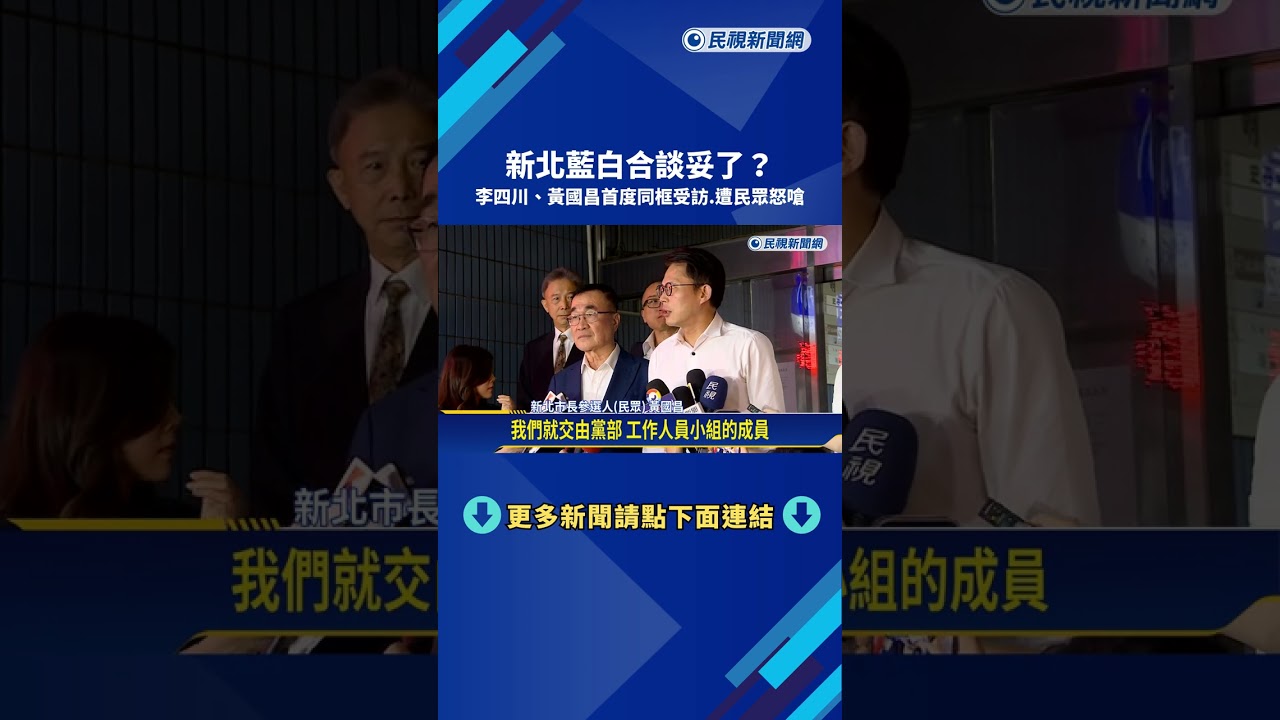 新北藍白合談妥了?李四川.黃國昌首度同框受訪.遭民眾怒嗆－民視新聞