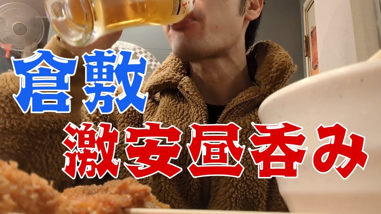 【倉敷/美観地区】お小遣い2万円のビール好きが倉敷美観地区の居酒屋でひとり昼飲みする休日 part17