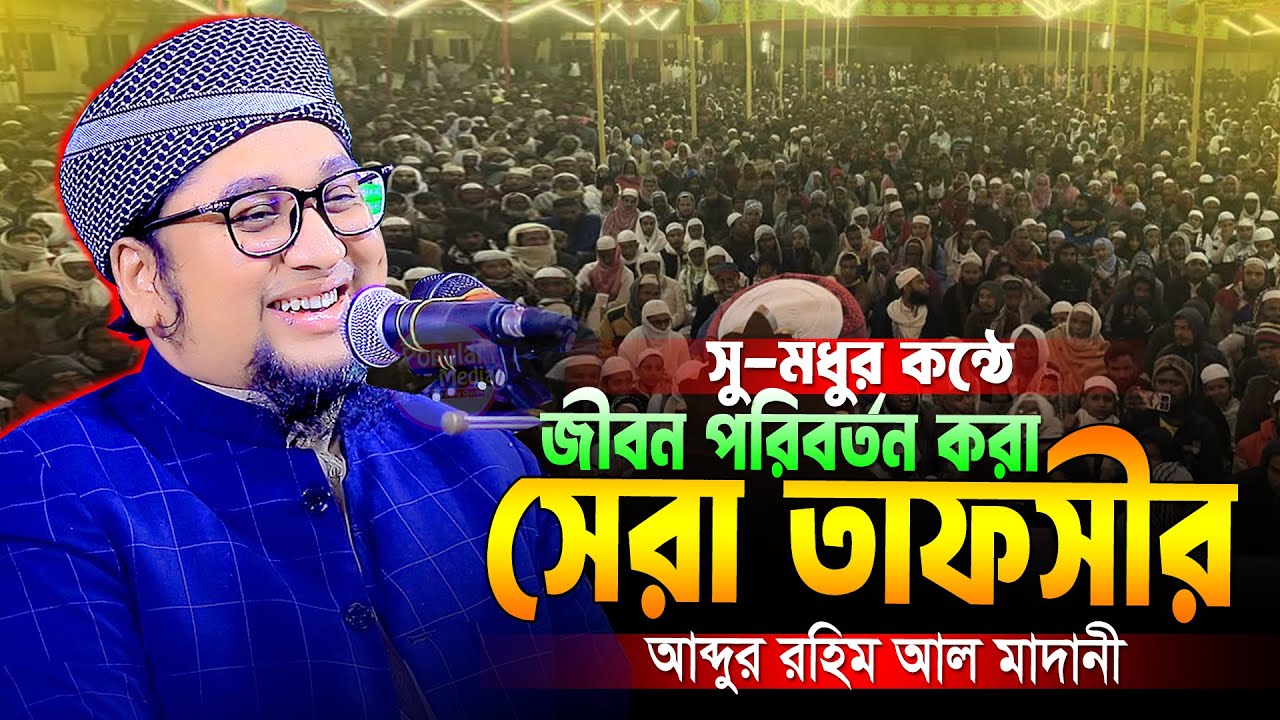 জীবন পরিবর্তন করা কোরআনের তাফসীর । আব্দুর রহিম আল মাদানী । Abdur Rahim Al Madani Official