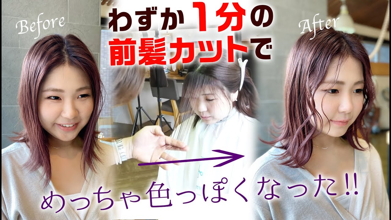 わずか1分!!前髪カットでKO-KOが劇的に色っぽくなった【シースルーバング　うざったバング】