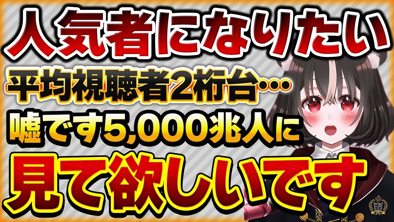 【人気者になりたい】最強の同接の増やし方を教えます【Vtuberクエスト 切り抜き Vクエ 新人Vtuber ちっち君】
