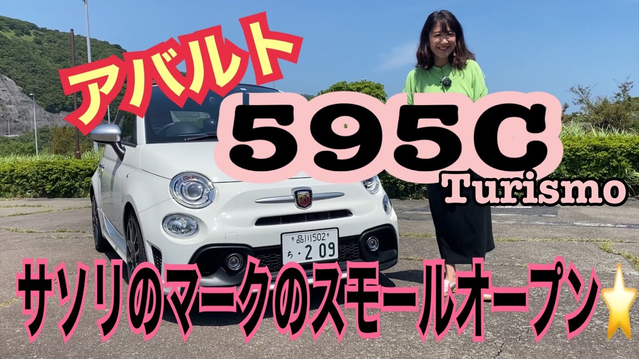 【ABARTH 595C①】超かわいいスモールオープンカー☆FIAT 500をスポーツチューンしたアバルトは、内装がかわゆすぎた！