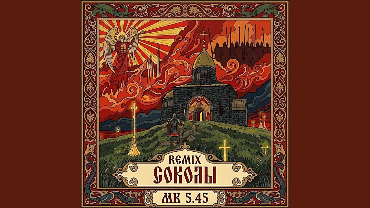 СОКОЛЫ (REMIX)