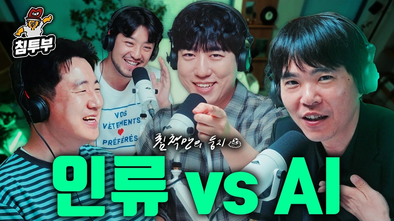 인간 시대의 끝이 도래했다 (with 이세돌, 이두희, 궤도)