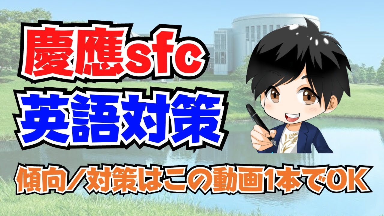 【慶應SFC対策完全版】実践知で合格を勝ち取れ!! 傾向と対策　環境情報学部/総合政策学部編【勉強法】