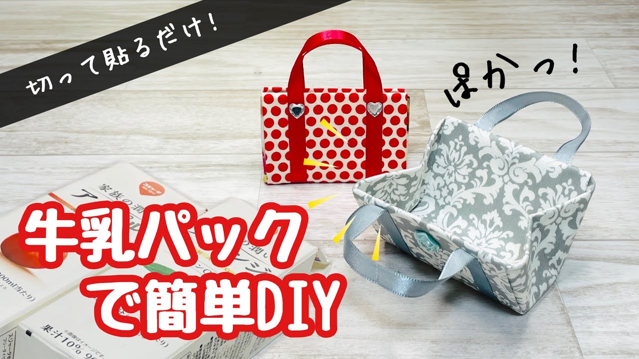 【捨てちゃう前に作ってみて!】切って貼るだけでかわいいバッグ型の小物入れができちゃうDIY♪ How to make a small item holder using a milk carton
