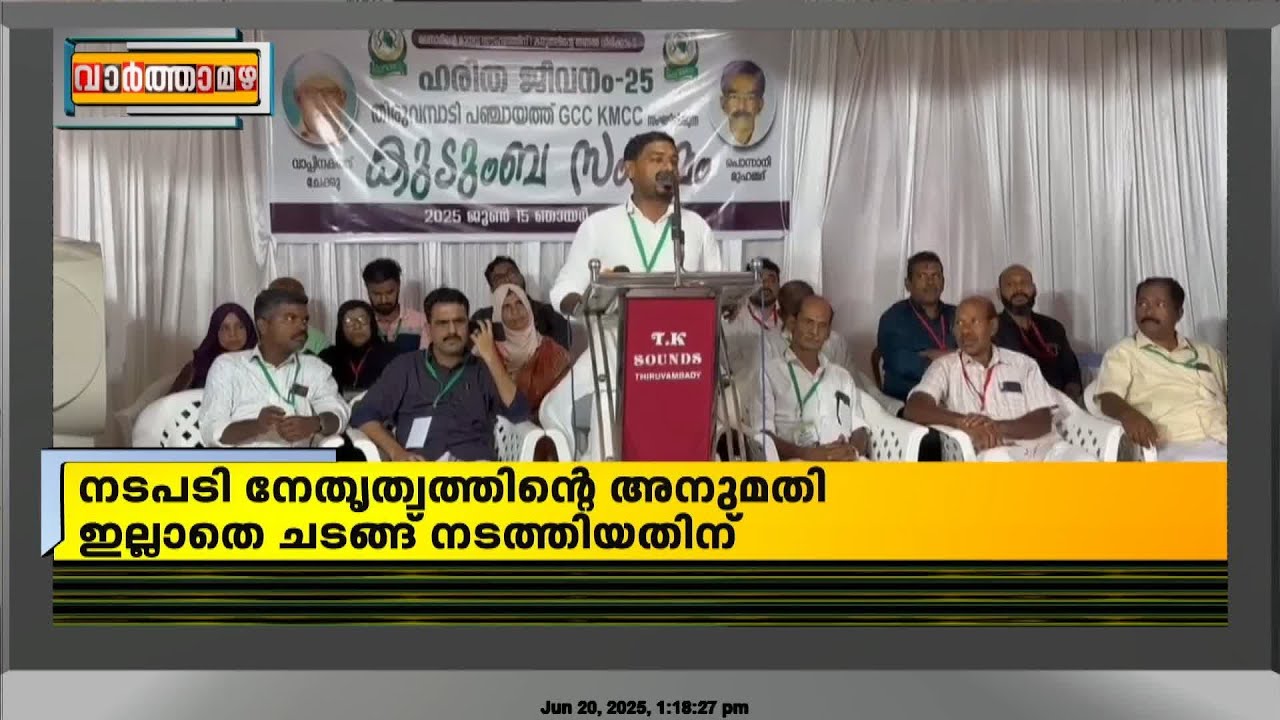 നേതൃത്വത്തെ വെല്ലുവിളിച്ച് KMCC സംഗമം, 4 ലീഗ് നേതാക്കൾക്ക് സസ്പെൻഷൻ | Kozhikode