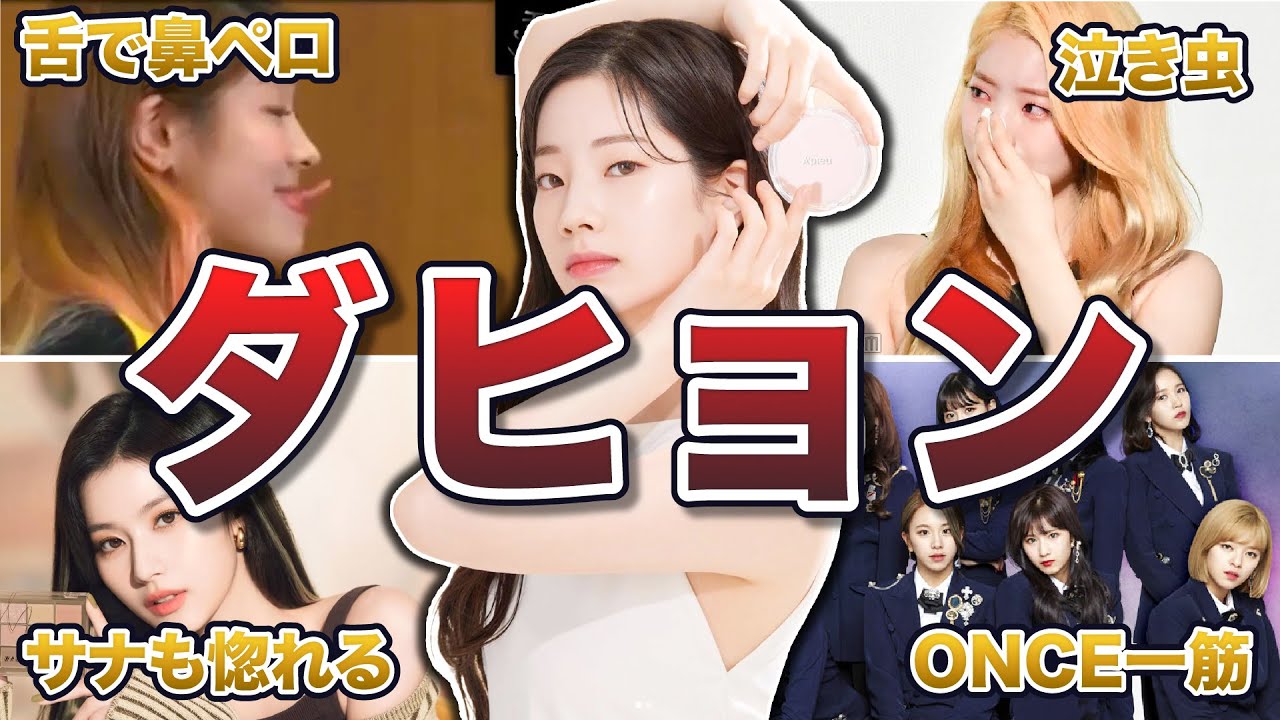 【TWICE】ダヒョンの神対応エピソード50連発
