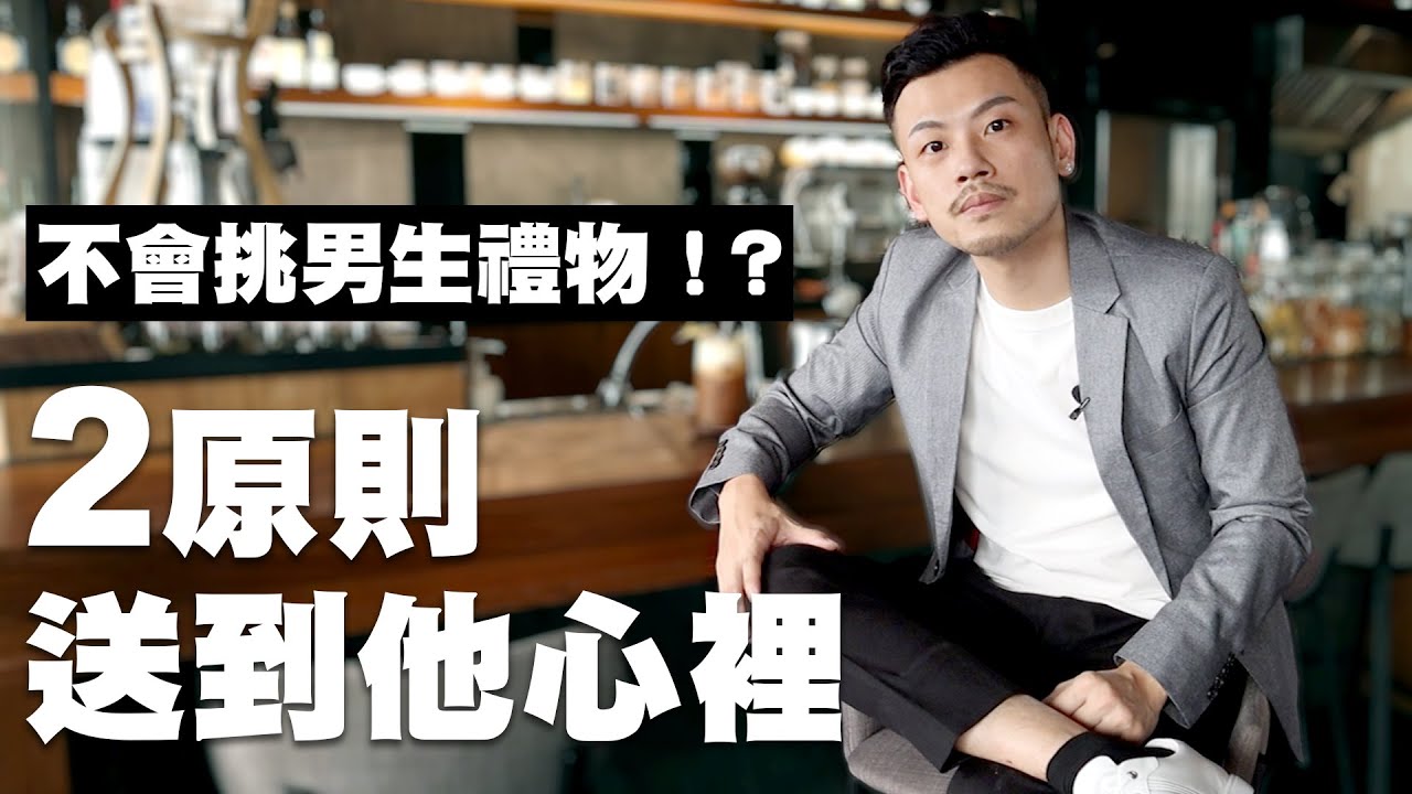 如何送男生禮物？把握2原則，送到他心裡！！【77老大】
