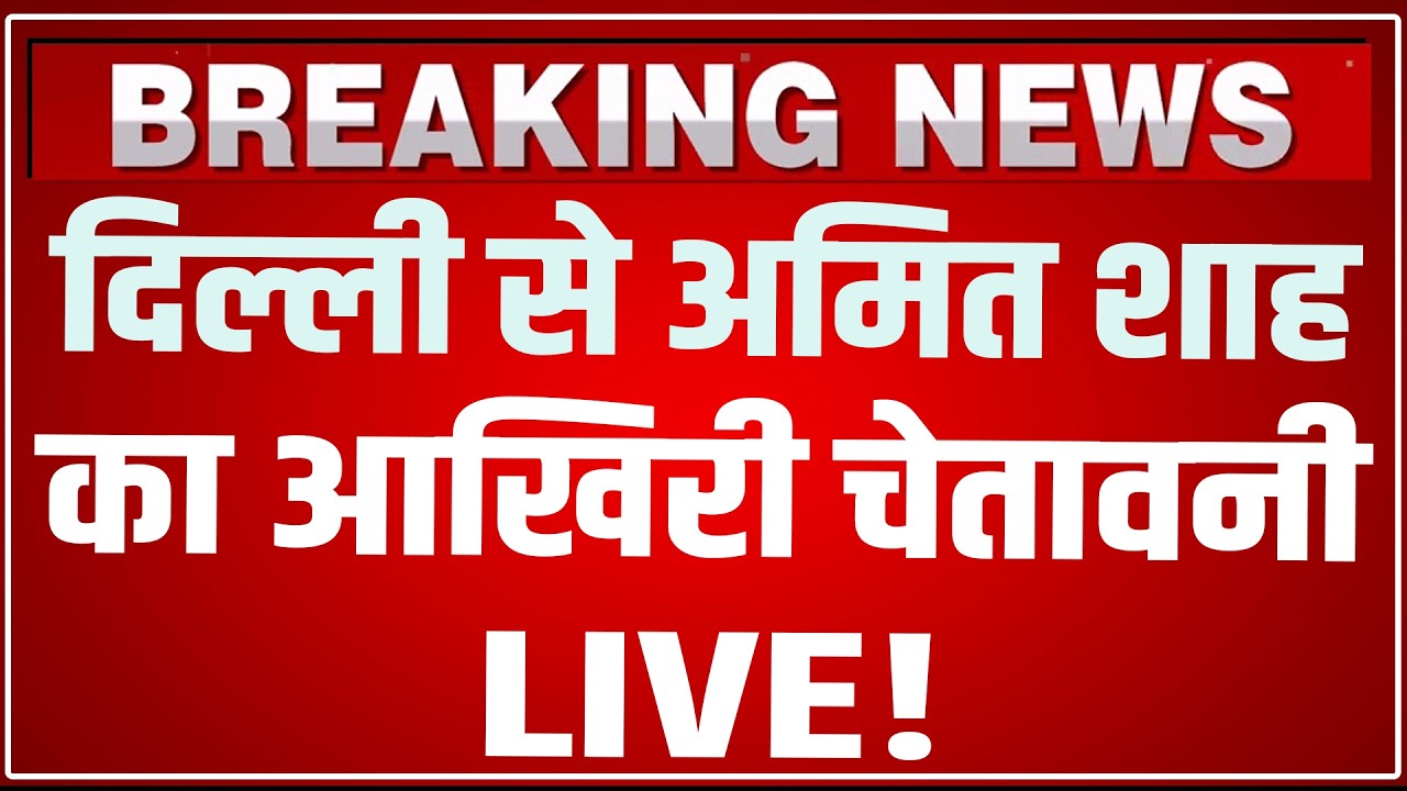Amit Shah Delhi Speech LIVE Today: दिल्ली से अमित शाह का आखिरी चेतावनी ! Amit Shah Speech LIVE