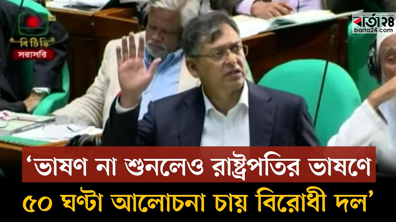‘ভাষণ না শুনলেও রাষ্ট্রপতির ভাষণে ৫০ ঘণ্টা আলোচনা চায় বিরোধী দল’ স্বরাষ্ট্রমন্ত্রী | Barta24