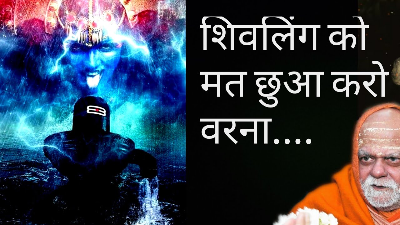 गलती से भी शिवलिंग को ना छुआ करे पुजा के लिए | पुरी शंकराचार्य | #shivratri