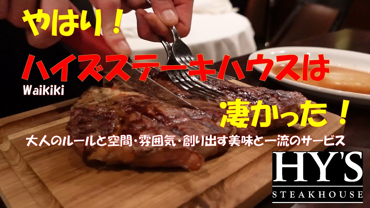 8年ぶりにハイズステーキハウスに！やっぱりハイズは凄かった