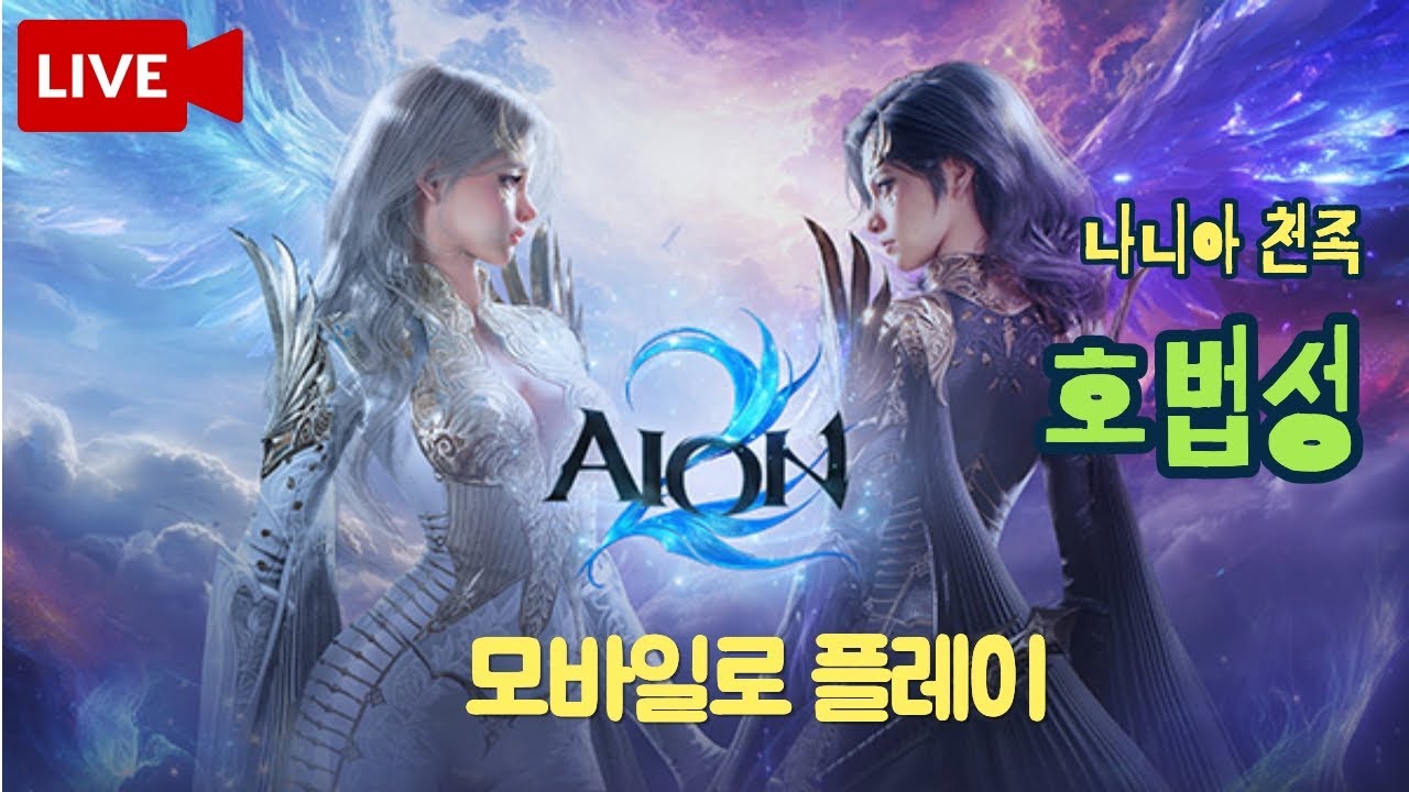 [아이온2] 모바일로만 플레이 3100+ 호법성 모바일 설정의 모든것 물어보세요