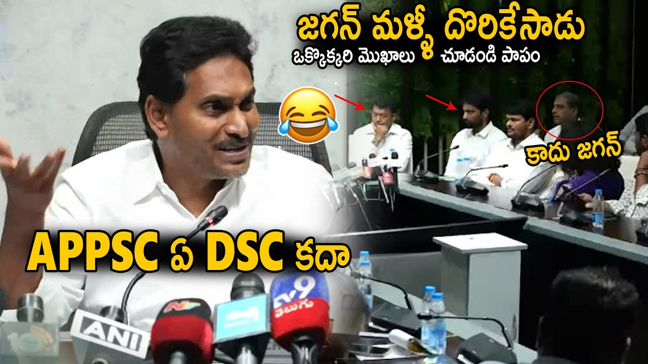 మళ్ళీ దొరికేసాడు జగన్ 😐|  YS Jagan Confused Over Difference Between APPSC And DSC | Sahithi Tv