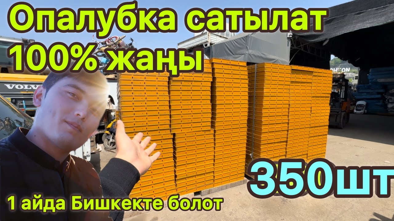 350шт опалубка сатылат, 100% жаңы таза 1шт 2500сом +821079399496