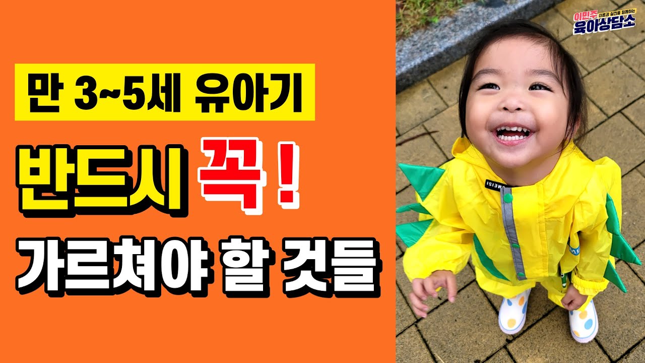 [육아 ]3~5세 유아기 자녀를 둔 부모님, 이것만은 꼭 가르쳐주세요‼ ㅣ이민주육아상담소l