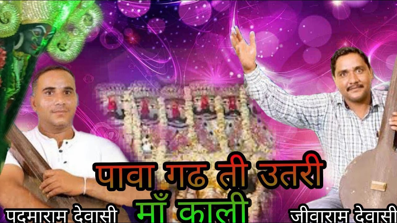 पावा गठे थी उतरी माँ!!जीवाराम,पदमाराम देवासी!! Pava gadh thi utarya !! Jivaram,Padmaram Devasi !!