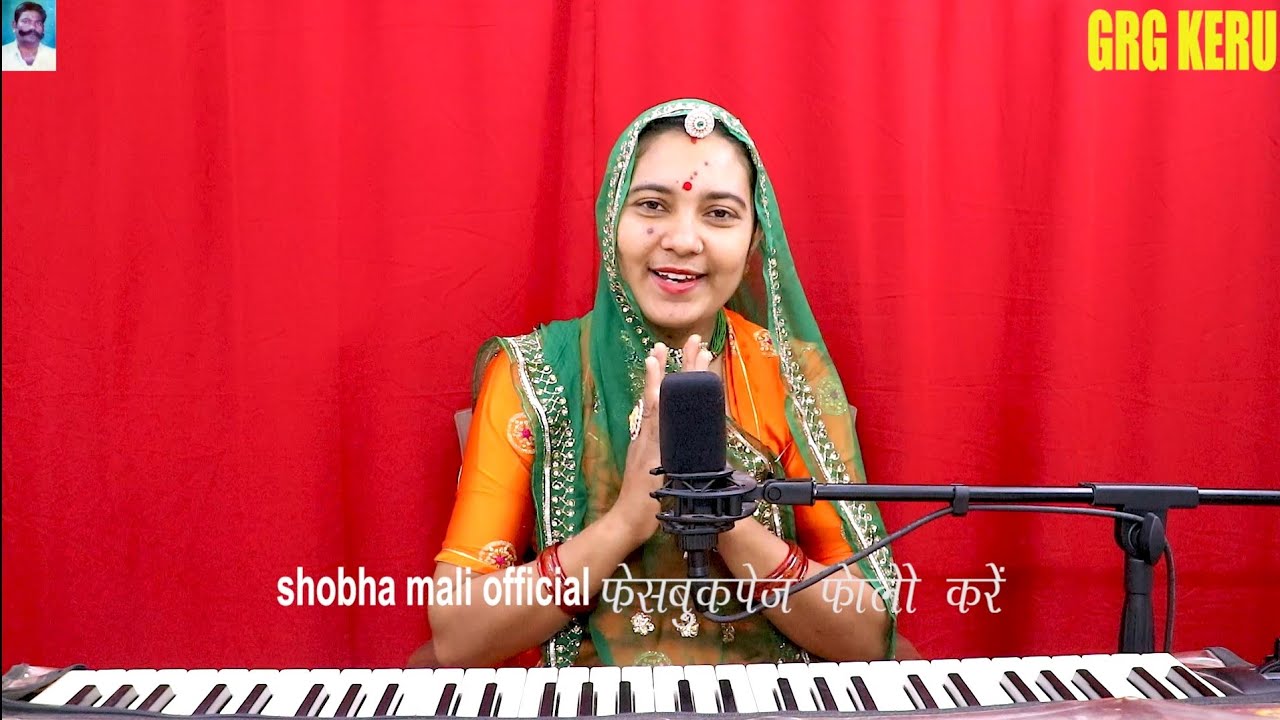 पति मिले तो ऐसा मिलजो जन्म जन्म रो साथ || मे तो उगते प्रभात सुरजमल जोड़ु दोनों हाथ || Shobhamali