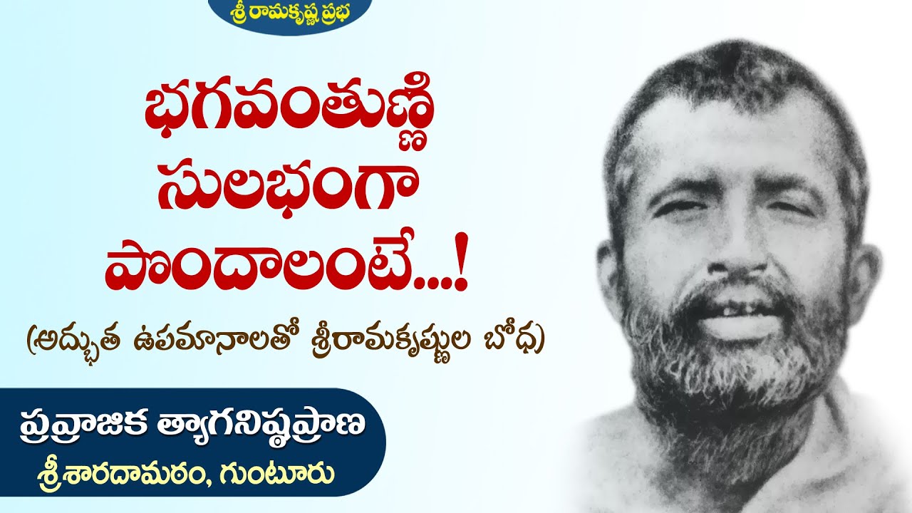 భగవంతుణ్ణి సులభంగా పొందాలంటే...! | Pravrajika Tyaganishthaprana | Sri Ramakrishna Prabha |
