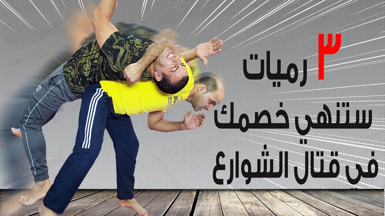 ستهزم خصمك في قتال الشوارع حتى لو اقوى منك او اضخم منك بهذه الثلاث رميات@fahidalmuher