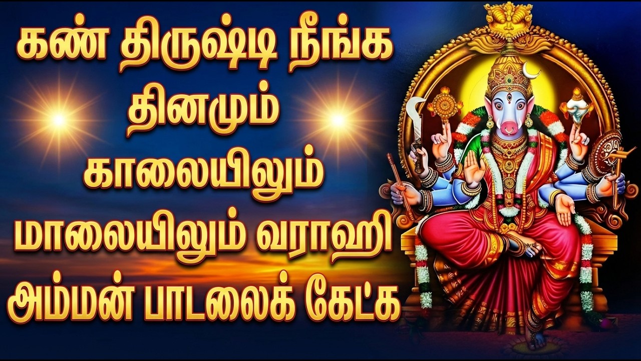 Varahi Amma Kavasam Tamil 🙏 | சக்தி வாய்ந்த வராகி அம்மன் பாடல் | Varahi Amman Tamil Devotional Songs