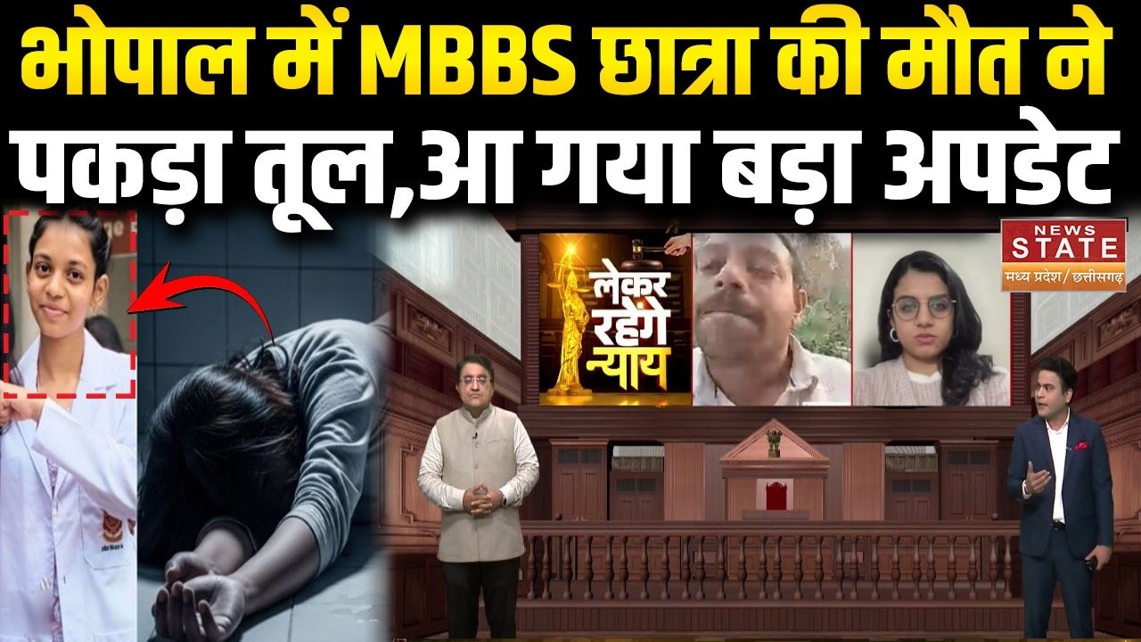 Bhopal MBBS Student Death: भोपाल में एमबीबीएस छात्रा की मौत ने पकड़ा तूल,आ गया बड़ा अपडेट |MP News