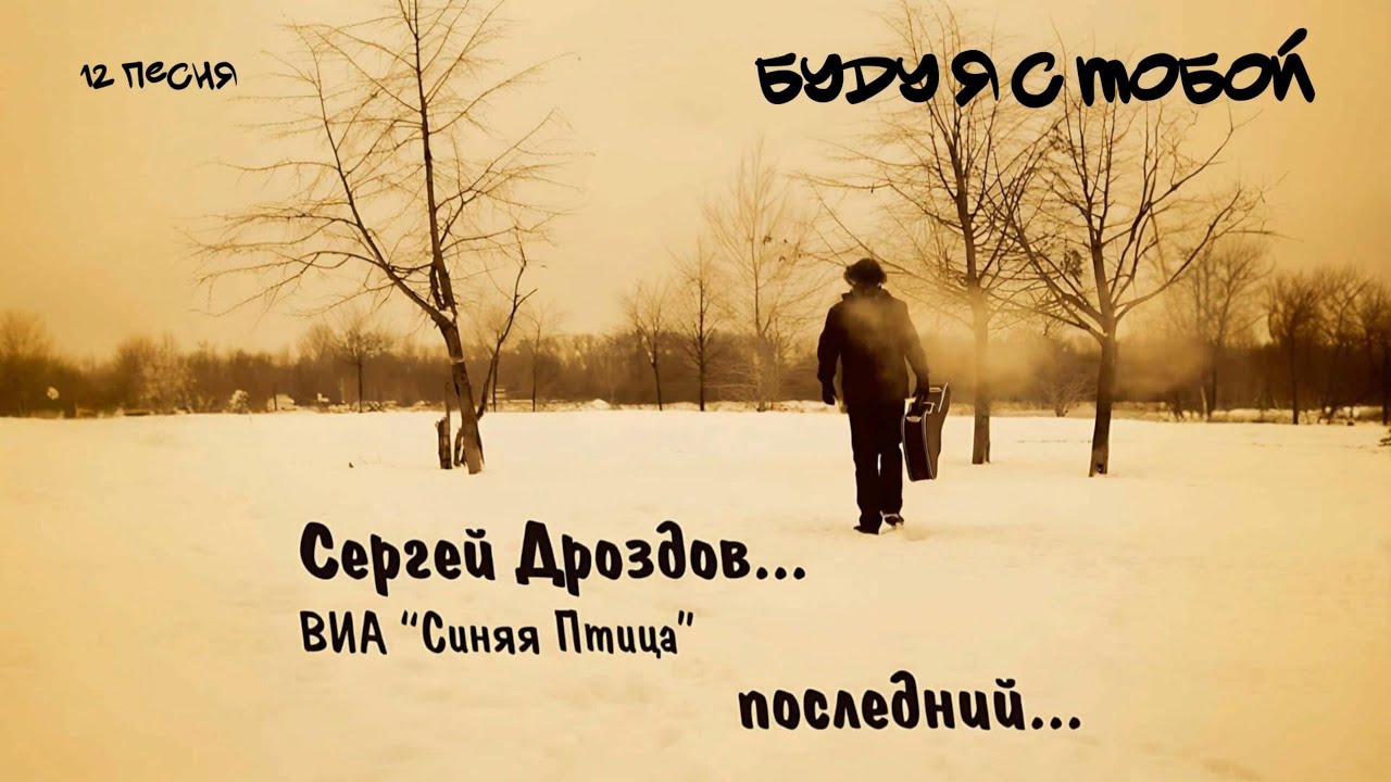 Буду я с тобой С. Дроздов