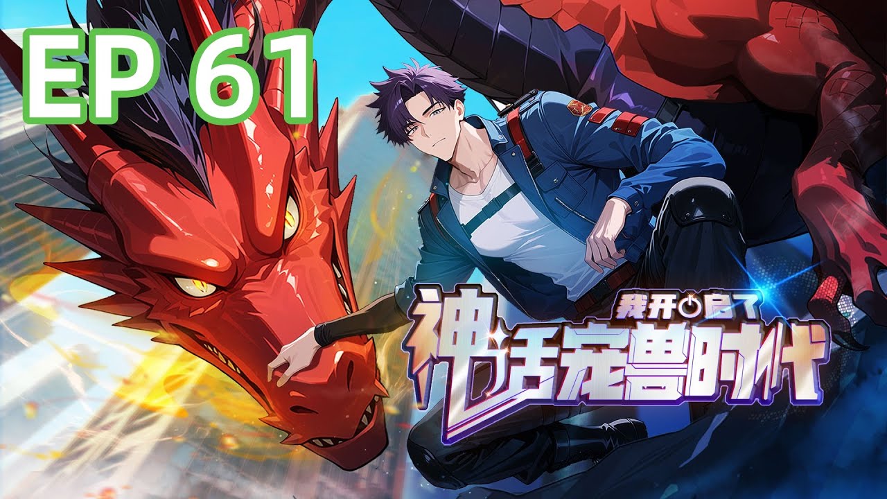 【最新单集】《我开启了神话宠兽时代》EP 61 |  圣灵强者拿下血海修罗！#御兽 #热血