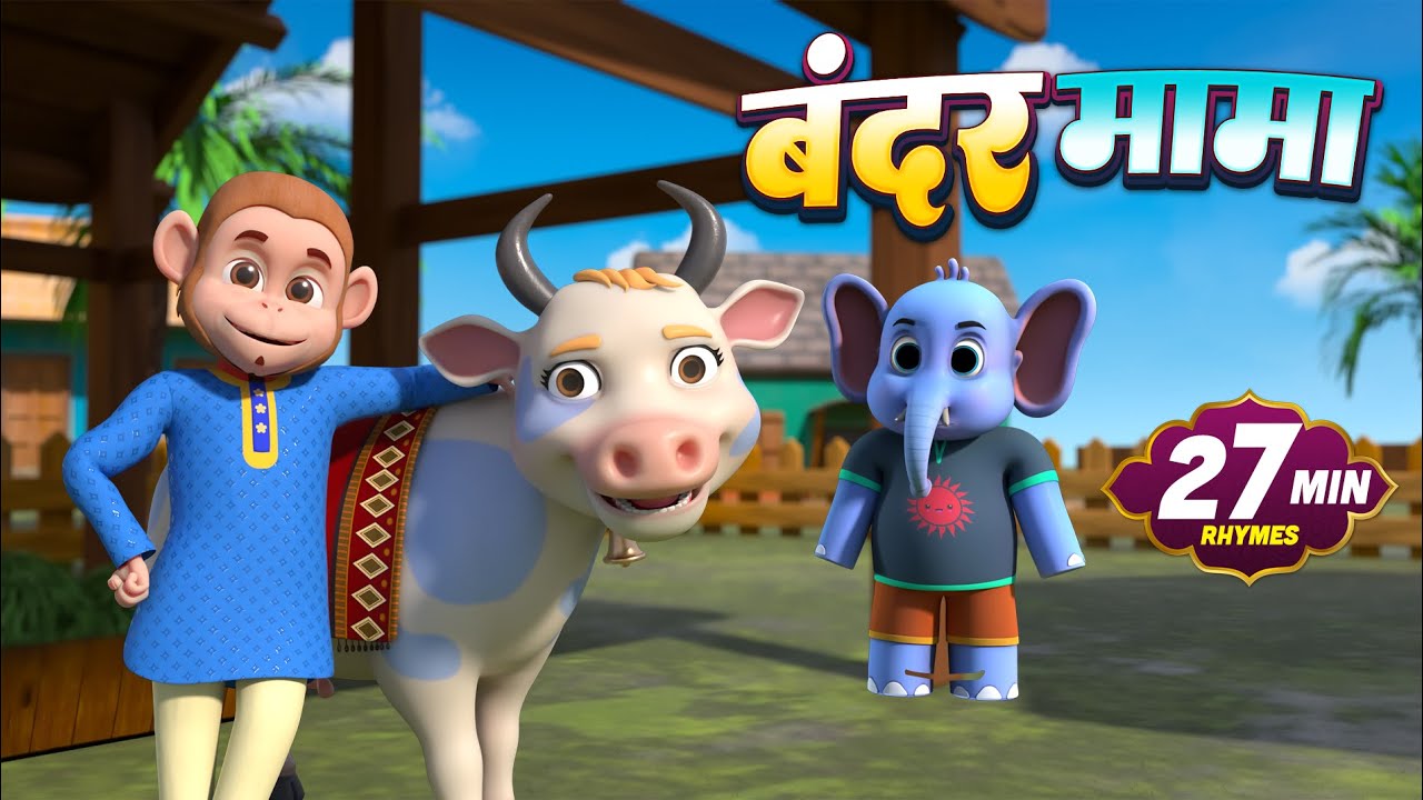 बंदर मामा और मनोरंजन से भरपूर नॉनस्टॉप राइम्स | 33 Minutes Hindi Rhymes | Mera Rhymes Junction