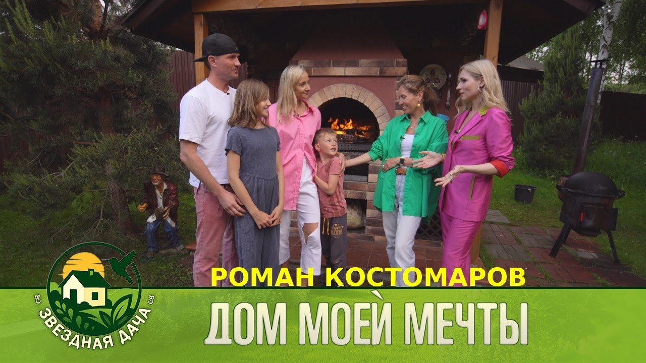 Звездный Фигурист Роман Костомаров! Дом моей мечты! Звездная Дача