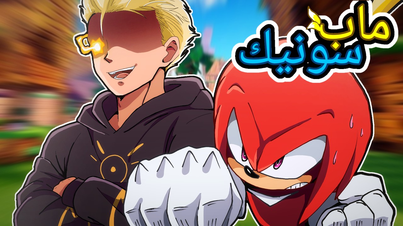اكتشفت ماب شبيه TSB لكن بشخصيات سونيك 🔥🔥 || Mobian Mayhem