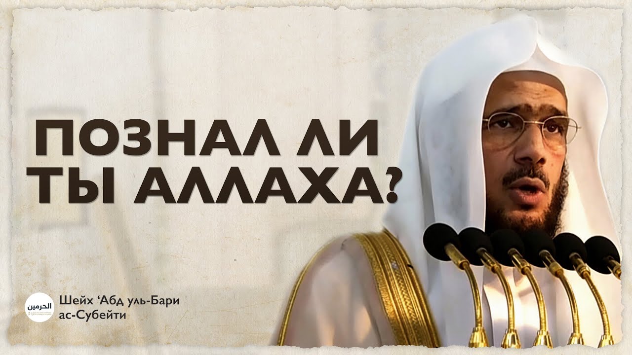 Познал ли ты Аллаха? | Шейх 'Абдуль-Бари ас-Субейти
