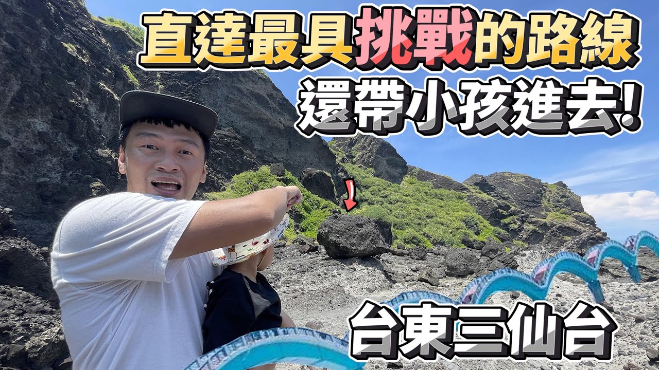 台東三仙台燈塔，最具挑戰的路線!!竟然還帶著小孩進去~太煎熬了!!