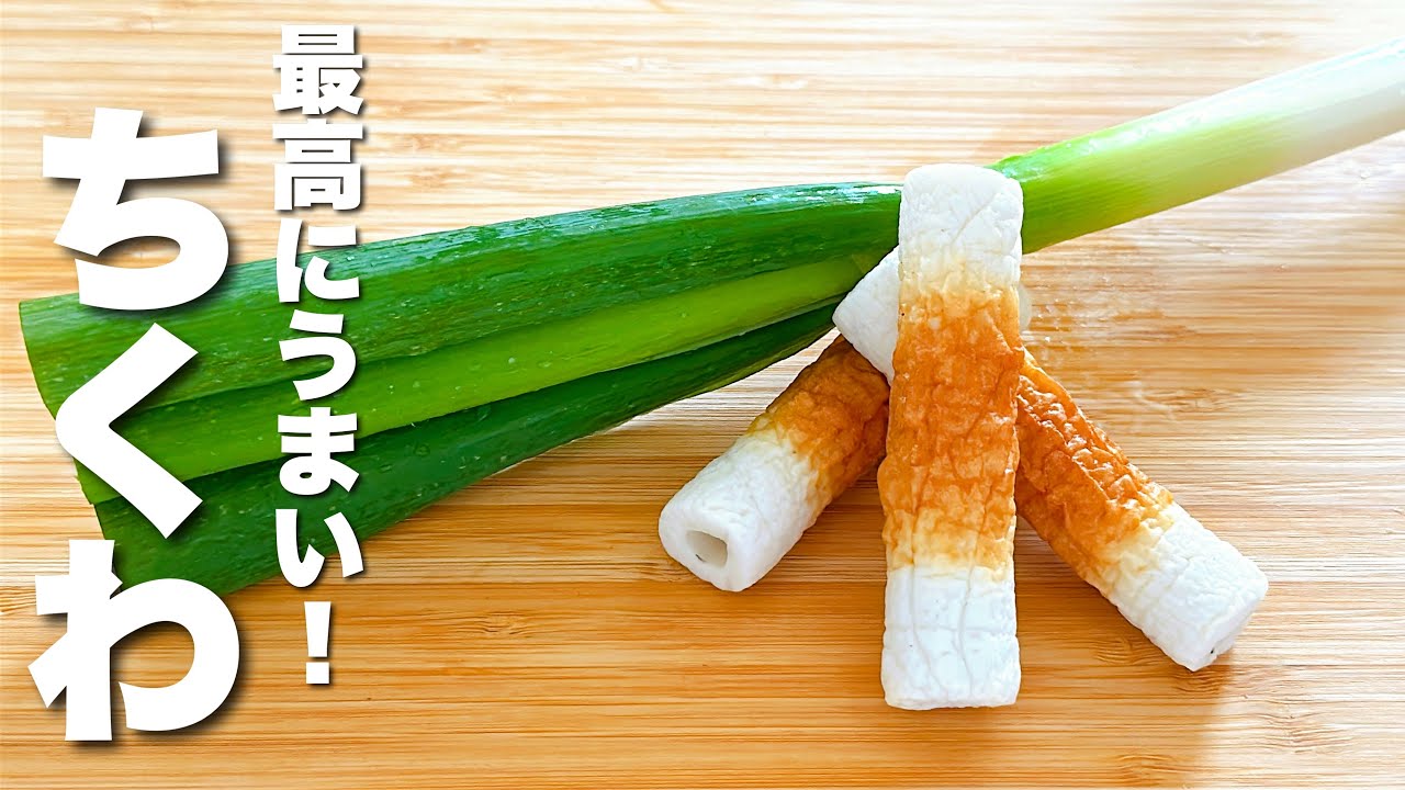 【ちくわとネギの簡単レシピ】パパッと炒めるだけ！簡単うますぎる。