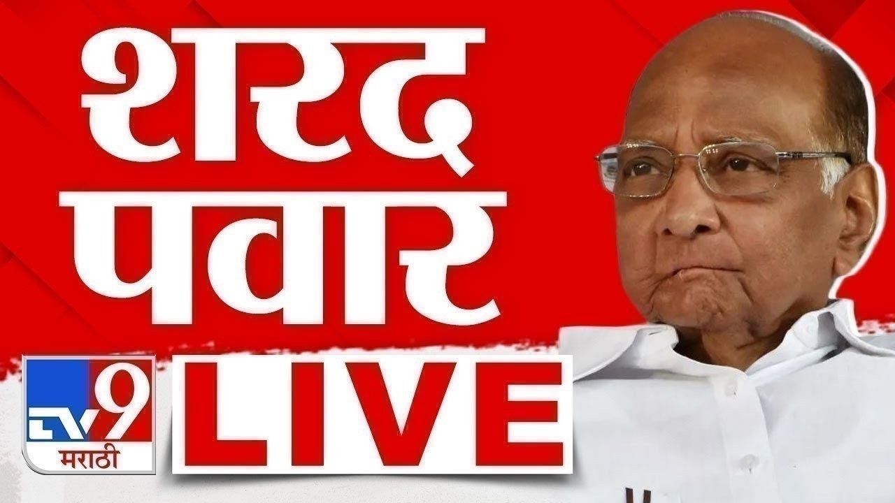 Sharad Pawar LIVE | साताऱ्यातून शरद पवार लाईव्ह | NCP | TV9 Marathi LIVE