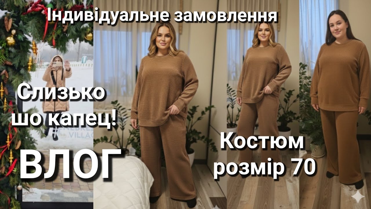 Дуже слизько! ВЛОГ/ костюм ШИК на 70 розмір/ Індивідуальне замовлення