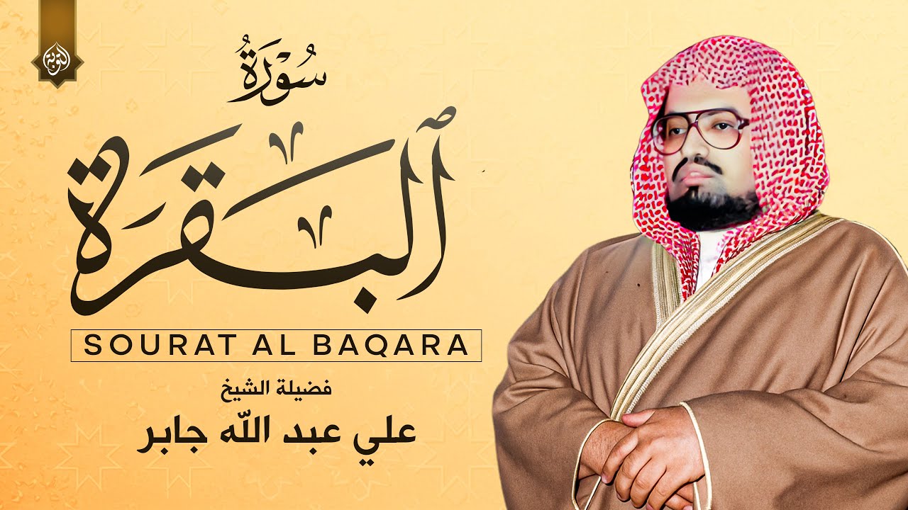 سورة البقرة كاملة لحفظ وتحصين المنزل وطرد الشياطين القارئ علي جابر - Surah Al Baqarah ‏
