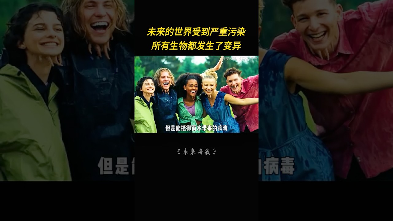 污染致生物變異危機！看人類如何在基因狂潮中掙扎求生 #科幻 #劇情 #環境