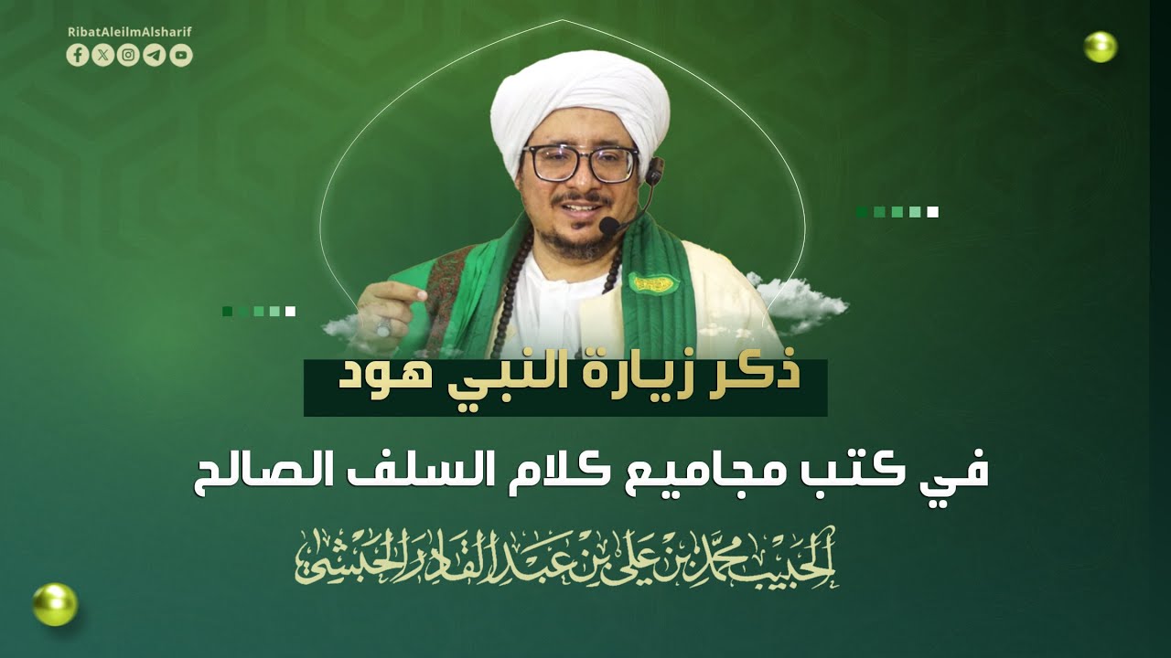 مباشر : ذكر زيارة النبي هود في كتب مجاميع كلام السلف الصالح 4 شعبان 1447هـــ