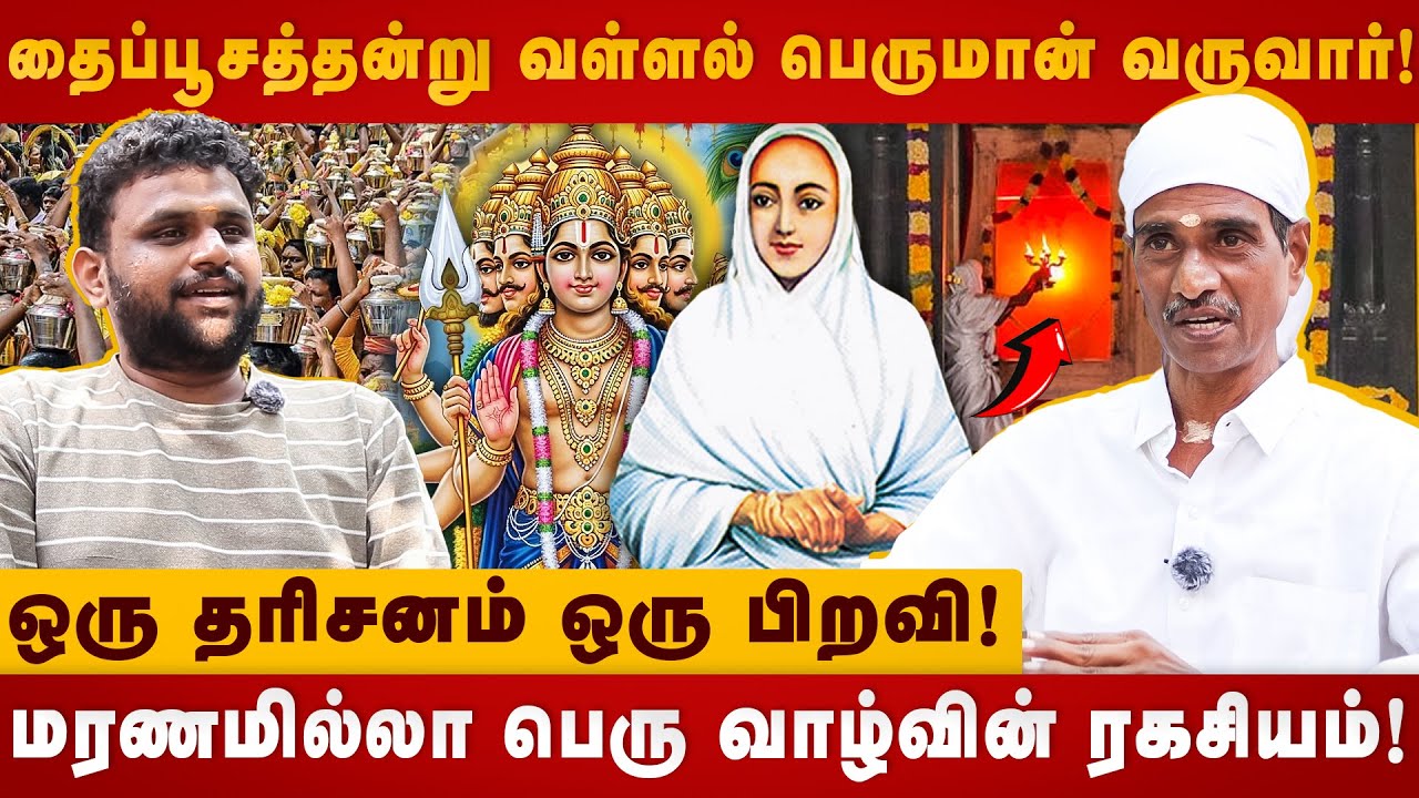 தைப்பூசத்தன்று வள்ளல் பெருமான் வருவார்! | thaipoosam 2026 | vallalar | Vadalur | The Divine Tamil