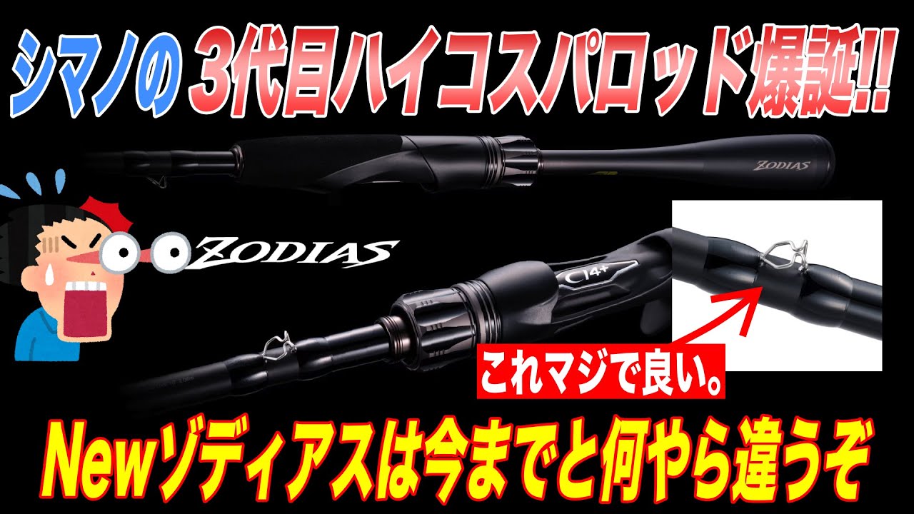 シマノのハイコスパロッドのゾディアスがフルモデルチェンジ！3代目の今作は少し挑戦的なラインナップに！？