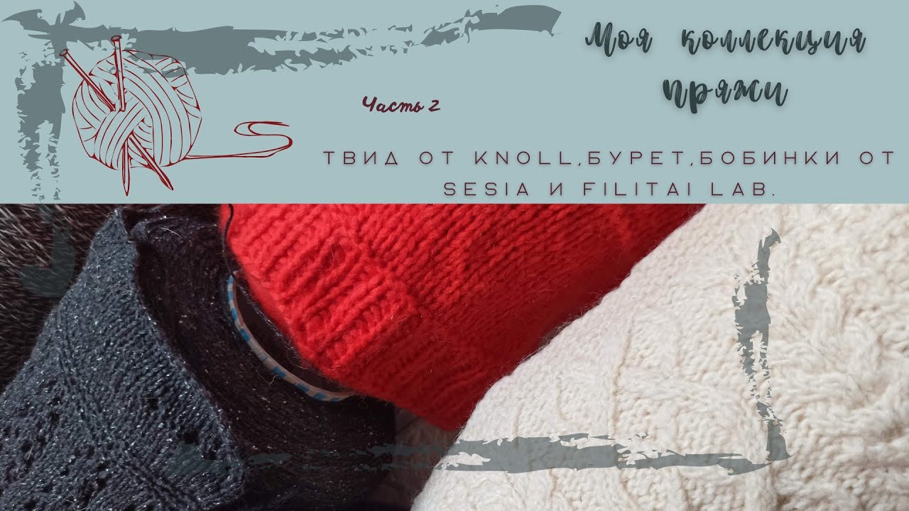 Моя коллекция пряжи. Часть 2. Твид от Knoll, бурет, бобинки Sesia и FILITALI LAB.