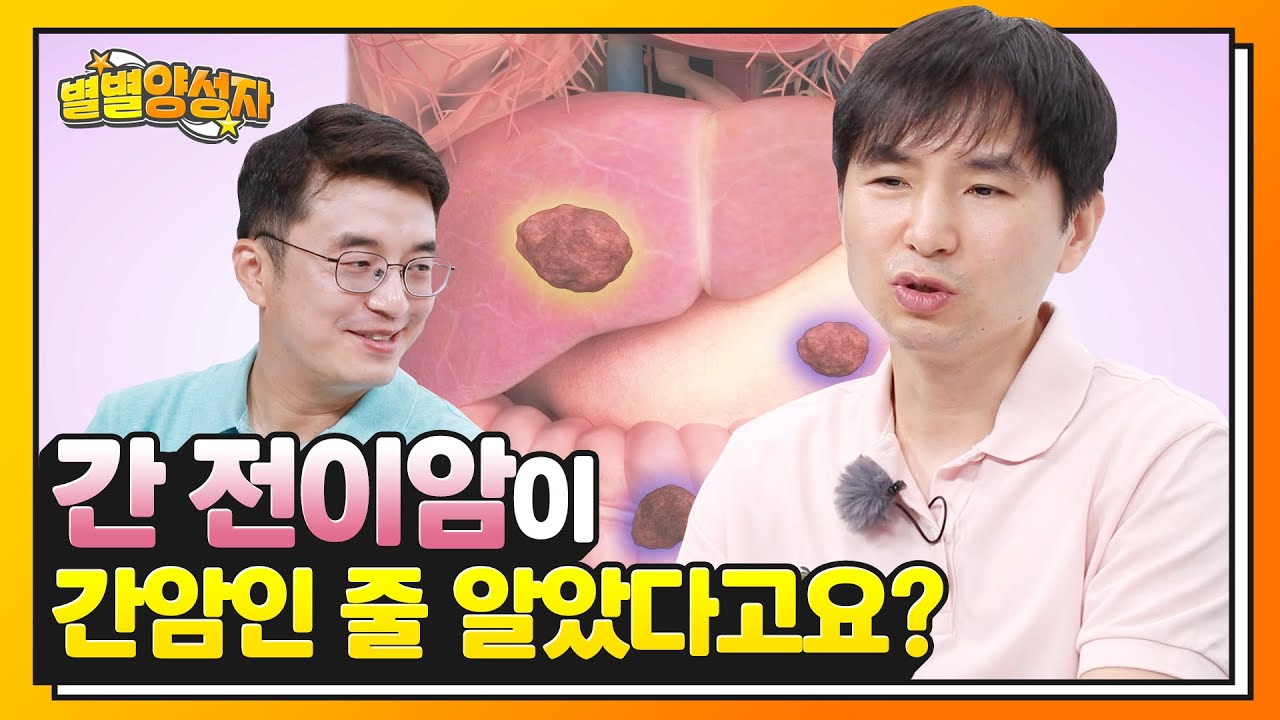 여러분, 간 전이암과 간암은 다릅니다 | 양성자 치료 &ndash; 간 전이암 1편 | ★별별양성자★ EP.14