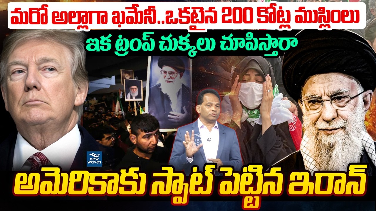 ఒకటైన 200 కోట్ల ముస్లింలు..అమెరికాకు స్పాట్ పెట్టిన ఇరాన్Iran Supreme Leader Khamene |200Cr Muslims