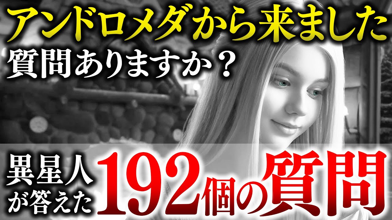 【宇宙人】こんなヤバい情報が5年前に…！アンドロメダの女性が地球人の質問に答えまくる！【永久保存版】