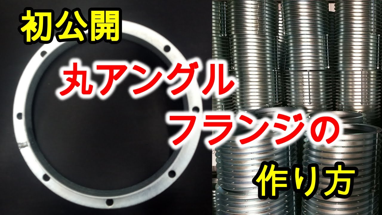 【作り方】初公開 丸アングルフランジ【How to make】Round angle flange【ダクト工事用】