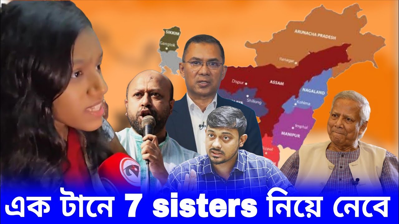 বাংলাদেশীদের এক টানে ভারতের 7 Sisters আলাদা হয়ে যাবে। 